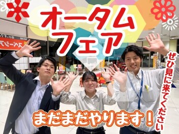 ☆★☆まだまだオータムフェア開催☆★☆